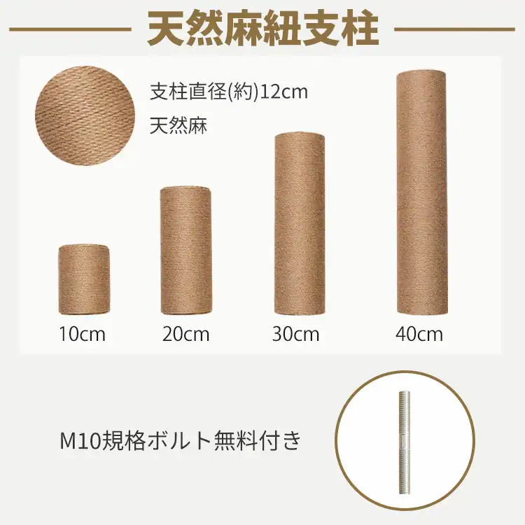交換用の天然麻紐支柱 10cm/20cm/30cm/40cm 直径12cm M10ボルト付き